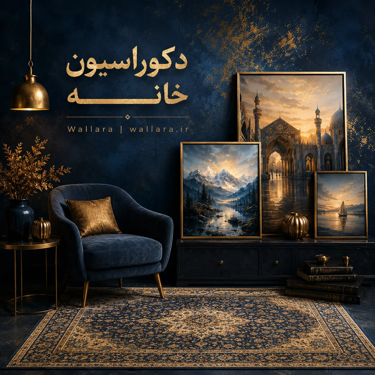 دکوراسیون خانه وال ارا